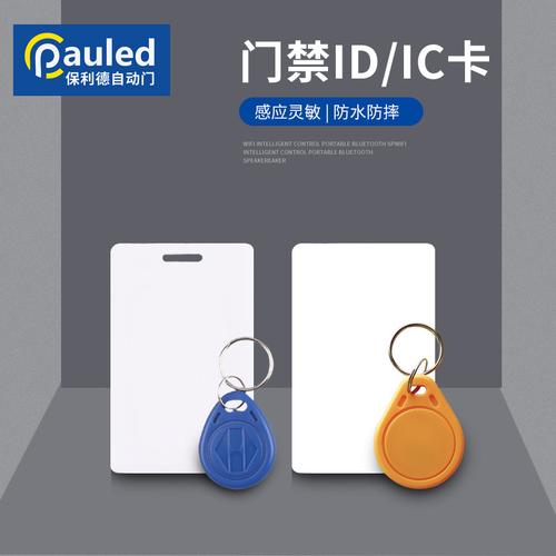 门禁卡全解析 从芒果品牌到IC/ID卡，一文读懂门禁钥匙扣卡与出门开关